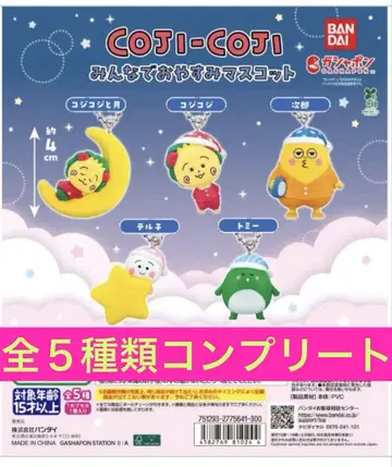 코지코지 모두 잠들어요 마스코트 COJI-COJI 전 5종류 컴플리트