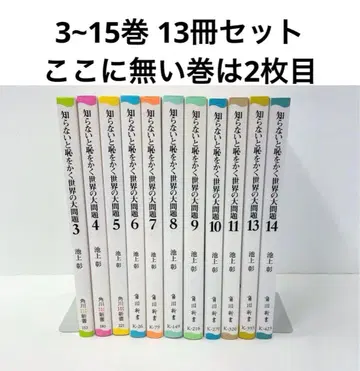 모르면 창피당하는 세계의 대문제 3~15권 세트