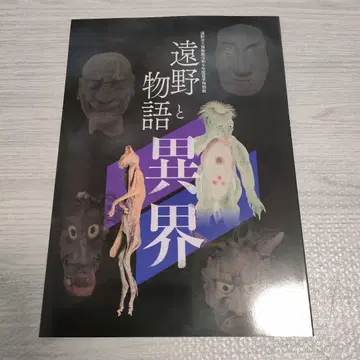 토노 이야기와 이계 토노 시립 박물관 도록 레이와 6년 여름 특별전