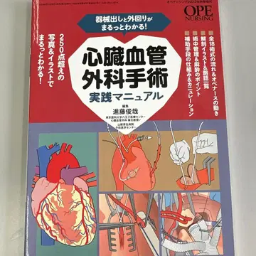 기구 준비와 외과 보조가 전부 이해되는! 심장혈관외과 수술 실천 매뉴얼