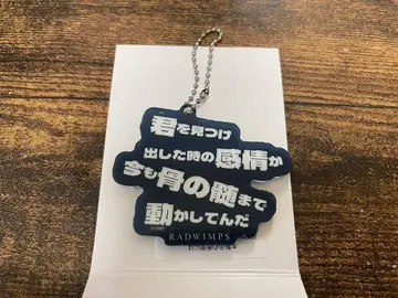 RADWIMPS 랜덤 가사 아크릴 키링