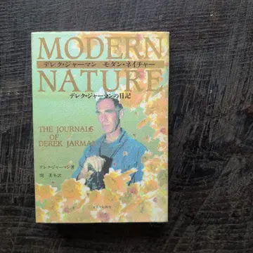 MODERN NATURE 데릭 저먼의 투병 일기 절판