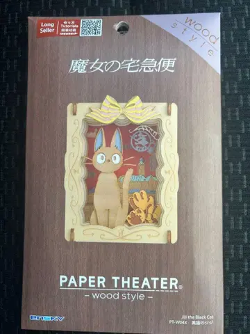 페이퍼 시어터 마녀 배달부 키키 우드 스타일 검은 고양이 지지 지브리