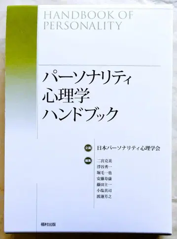[ 미사용 새상품 ] 퍼스널리티 심리학 핸드북