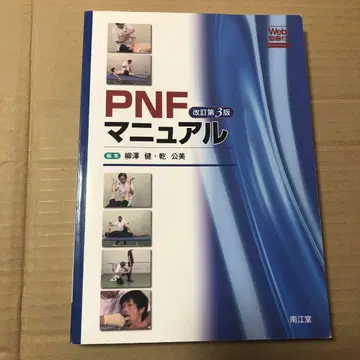 PNF 매뉴얼 [Web 동영상 첨부] (개정 제3판)
