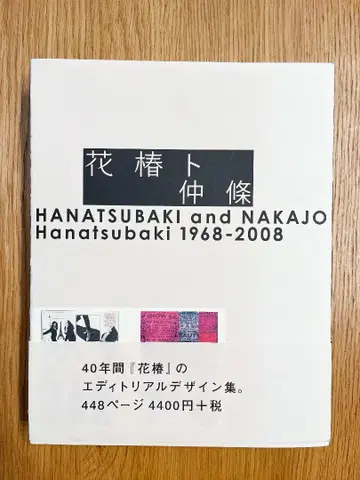 하나츠바키와 나카죠 HANATSUBAKI and NAKAJO