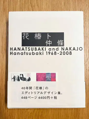 꽃과 나카조 HANATSUBAKI and NAKAJO 1968-2008