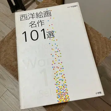 서양 회화 명작 101선