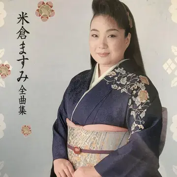 요네쿠라 마스미 전곡집 CD