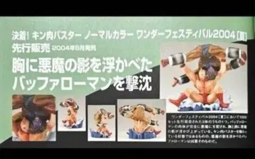 초상혁명 근육맨 7인의 악마초인편 원페스 2004년 근육 버스터