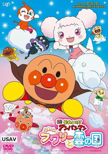 미개봉 새상품 영화 [극장판 호빵맨: 구름의 나라의 후와리] DVD
