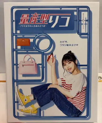 양산형 리코 -프라모델 여자 인생 조립기- DVDBOX