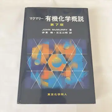 맥머리 유기화학 개설 제7판
