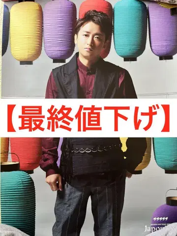 [ 최종 가격 인하 ] 아라시 오노 사토시 포스터 Japonism