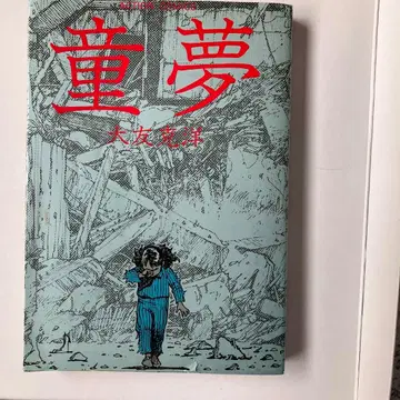 도무 오토모 가츠히로 제22판 후타바샤
