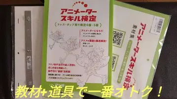 애니메이터 스킬 검정 교재 전 세트 & 도구 일체 (애니 검)