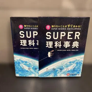 슈퍼 과학 백과사전 제4판 알고 싶은 것이 바로 나오는!