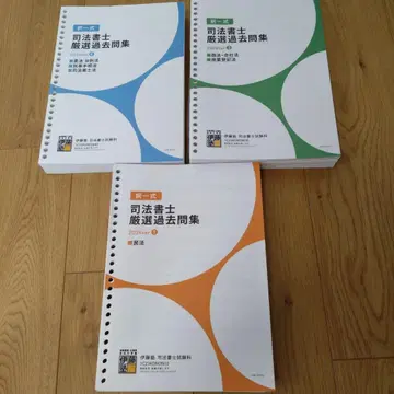 이토주쿠 2025년판 사법서사 엄선 기출문제집 3점 [ 미사용 ]