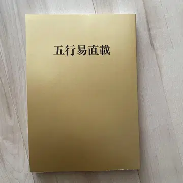오행역직재 역팔대전 일본단역학회 본부