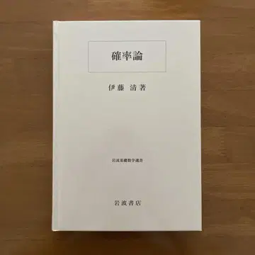 확률론 이와나미 기초수학선서 이토 키요시