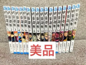 [새상품급] 주술회전 1권부터 18권 세트