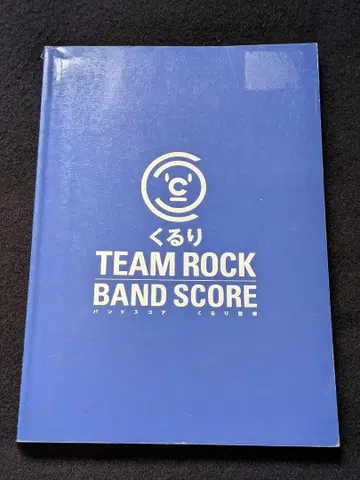 밴드 스코어 쿠루리 TEAM ROCK 카레의 노래 영원 봄바람 기타 악보