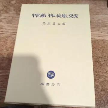 중세 세토내해의 유통과 교류