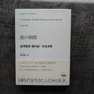 여행의 동반자 시부사와 타츠히코 호리우치 세이이치 왕복 서한