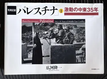사진 기록 팔레스타인 1