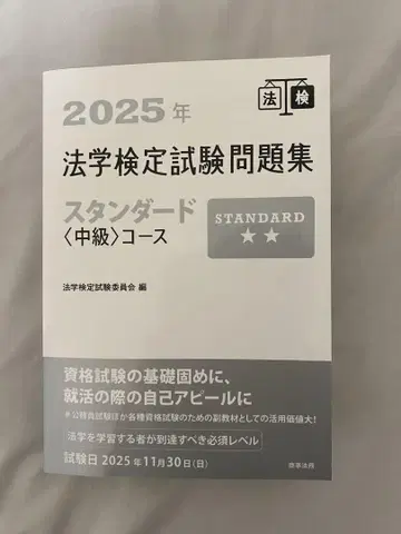 법학 검정 시험 문제집 스탠다드 중급 2025