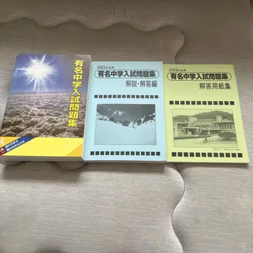 사피쿠스 유명 중학교 입시 문제집 2023년도판