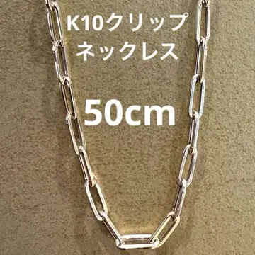 [ 새상품 ] K10 클립 체인 목걸이 50cm