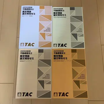 TAC 부동산 감정사 2025년 합격 목표 논문 특강 제미 4권 세트