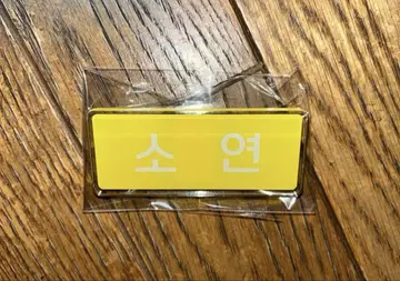 i-dle 라이브 [ 아이-들 ] 가챠가챠 소연 네임택 네임