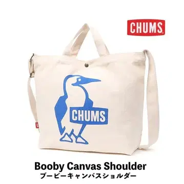 미사용품*CHUMS 참스 부비 캔버스 숄더 토트백