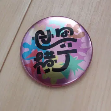 세카이 요코초 크라우드 펀딩 캔뱃지
