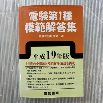 전기기술시험 제1종 모범 해답집 헤이세이 19년판