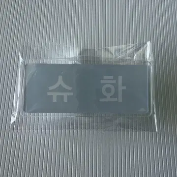 i-dle 아이-dle 회장 한정판 가챠 네임택 미개봉 새상품 슈파