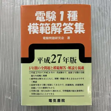 전기기술사 1종 모범 답안집 헤이세이 27년판