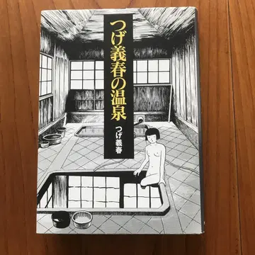 츠게 요시하루 츠게 요시하루의 온천