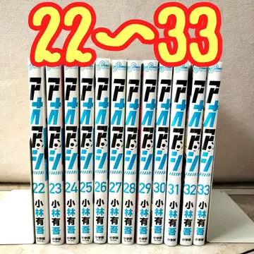 아오아시 22~33 전 12권