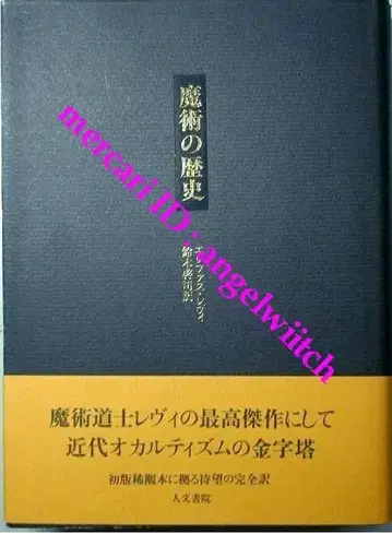마술의 역사 엘리파스 레비