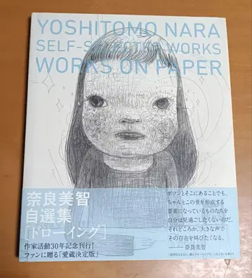 절판 컨디션 최상 나라 요시토모 자선집 드로잉 오비 포함 초판본