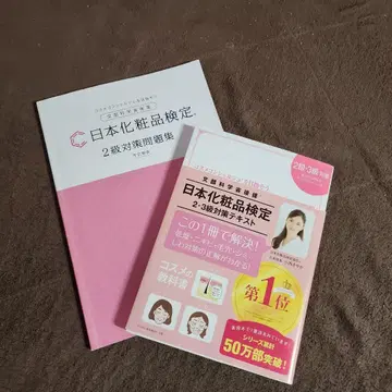일본 화장품 검정 2급 3급 대비 텍스트 및 문제집