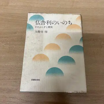 불사리의 생명 다이쇼지 준 쇼와 62년 교토 쇼하쿠샤