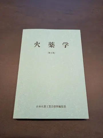 화약학 제2판 일본화약공업회