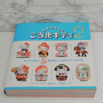 지역 한정 키티 완전 카탈로그 2