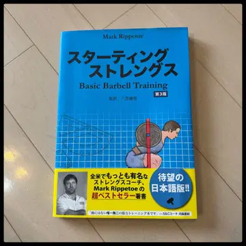 스타팅 스트렝스 Basic Barbell Training [ 새상품급 ]