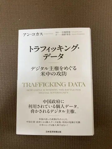 트래피킹 데이터: 디지털 주권을 둘러싼 미중의 공방