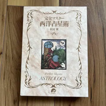 완전 마스터 서양 점성술